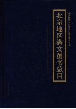北京地区满文图书总目