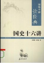 领导干部读经典 国史十六讲