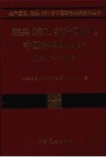联共(布)、共产国际与中国苏维埃运动 1931-1937 第13卷