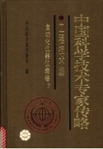 中国科学技术专家传略 工程技术编 自动化仪器仪表卷 3
