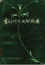 方剂研究文献摘要