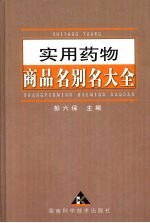 实用药物商品名别名大全