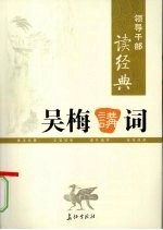 领导干部读经典 吴梅讲词