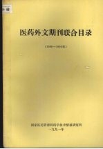 医药外文期刊联合目录(1986-1990年)