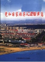 党和国家领导人在葫芦岛