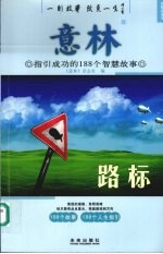 意林：指引成功的188个智慧故事 路标