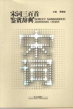 宋词三百首鉴赏辞典