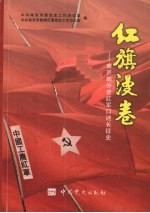 红旗漫卷 南京部分红军老战士口述长征史