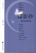 蝶影抄:赵焰电影随笔选