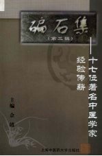 碥石集 第3辑 十七位著名中医学家经验传薪