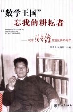 “数学王国”忘我的耕耘者 纪念张鸣镛教授诞辰八十周年
