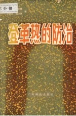 登革热的防治