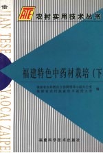 福建特色中药材栽培 (下)