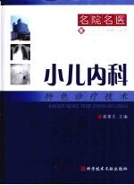 小儿内科特色诊疗技术
