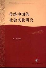 传统中国的社会文化研究