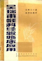 吴瑞甫喉科经验临床应用