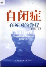 自闭症在英国的诊疗