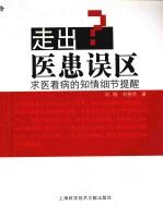 走出医患误区 求医看病的知情细节提醒