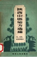 陕西中医验方选编 外、五官针灸科部分