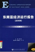 东南亚经济运行报告 2008