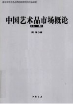 中国艺术品市场概论 上