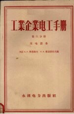 工业企业电工手册 第6分册 用电设备