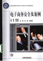 电子商务安全及案例