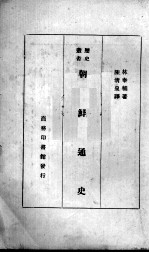 朝鲜通史 1