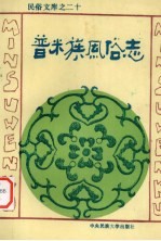 普米族风俗志