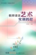 教师语言艺术实训教程