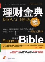 理财金典 投资从入门到精通 超值白金版