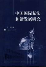 中国国际私法和谐发展研究
