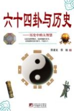 六十四卦与历史 历史中的大智慧