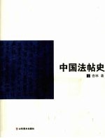 中国法帖史 上