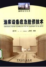 油库设备应急抢修技术
