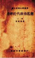西洋近代政治思潮 下