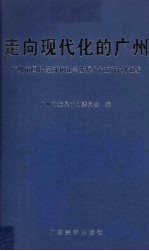 走向现代化的广州 广州市国民经济和社会发展“十五”计划汇编