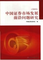 中国证券市场发展前沿问题研究 2009