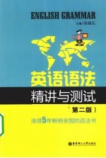 英语语法精讲与测试