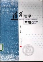 清华哲学年鉴 2007