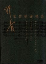 印青创作歌曲精选