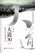 大道30 深南大道上的国家记忆 上