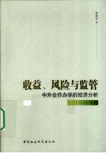 收益、风险与监管 中外合作办学的经济分析