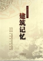 建筑记忆