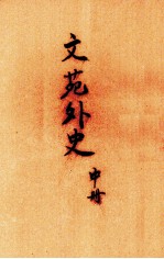 文苑外史 中