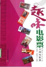 趣味电影票 承载历史记忆的中国电影票