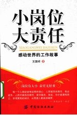 小岗位大责任 感动世界的工作故事