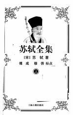 苏轼全集 上