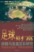 足球财富 欧赔与亚盘足彩研究