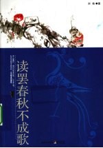 读罢春秋不成歌